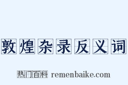 敦煌杂录反义词是什么意思的图片